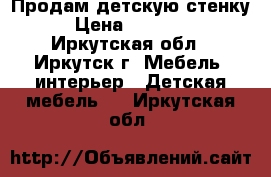 Продам детскую стенку › Цена ­ 10 000 - Иркутская обл., Иркутск г. Мебель, интерьер » Детская мебель   . Иркутская обл.